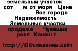 земельный участок 12 сот 500 м от моря › Цена ­ 3 000 000 - Все города Недвижимость » Земельные участки продажа   . Чувашия респ.,Канаш г.